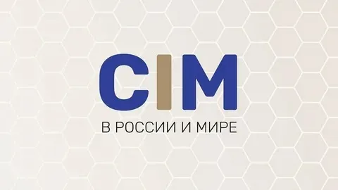 «CIM в России и мире – 2025»