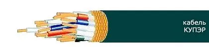 Кабель КУПЭР