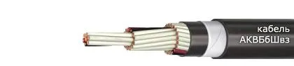Кабель АКВБбШвз 5х2,5