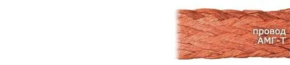 Кабель АМГ-Т