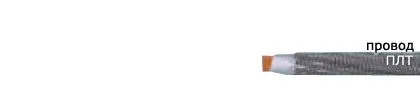 Кабель ПЛТ
